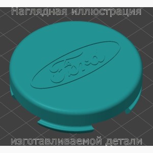 Центральная заглушка металлического обода Ford Fiesta mk7 (60 мм) - Stav3DPrint