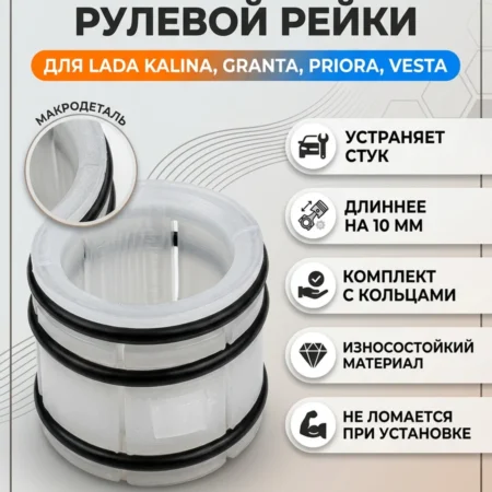 Изображение - Усил. втулка рулевой рейки Lada Kalina, Granta, Priora - Stav3DPrint