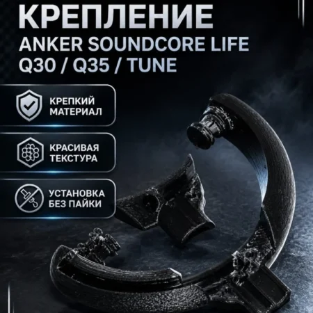 Изображение - Левое крепление для чашек наушников Anker Soundcore Life Q30 / Q35 / Tune - Stav3DPrint