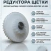 Изображение - Шестерня редуктора вала щётки пылесоса HiSTORY AQ7500, CHOVERY X10, S10, ENVITEC VC-205 - Stav3DPrint